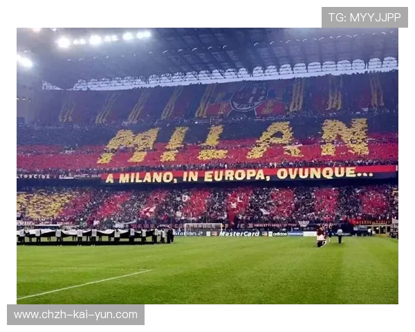 圣西罗将见证米兰新时代？球迷情绪两极化