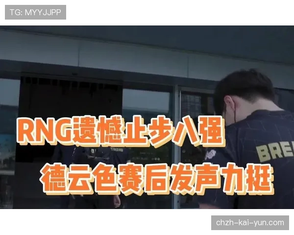 RNG遗憾止步八强